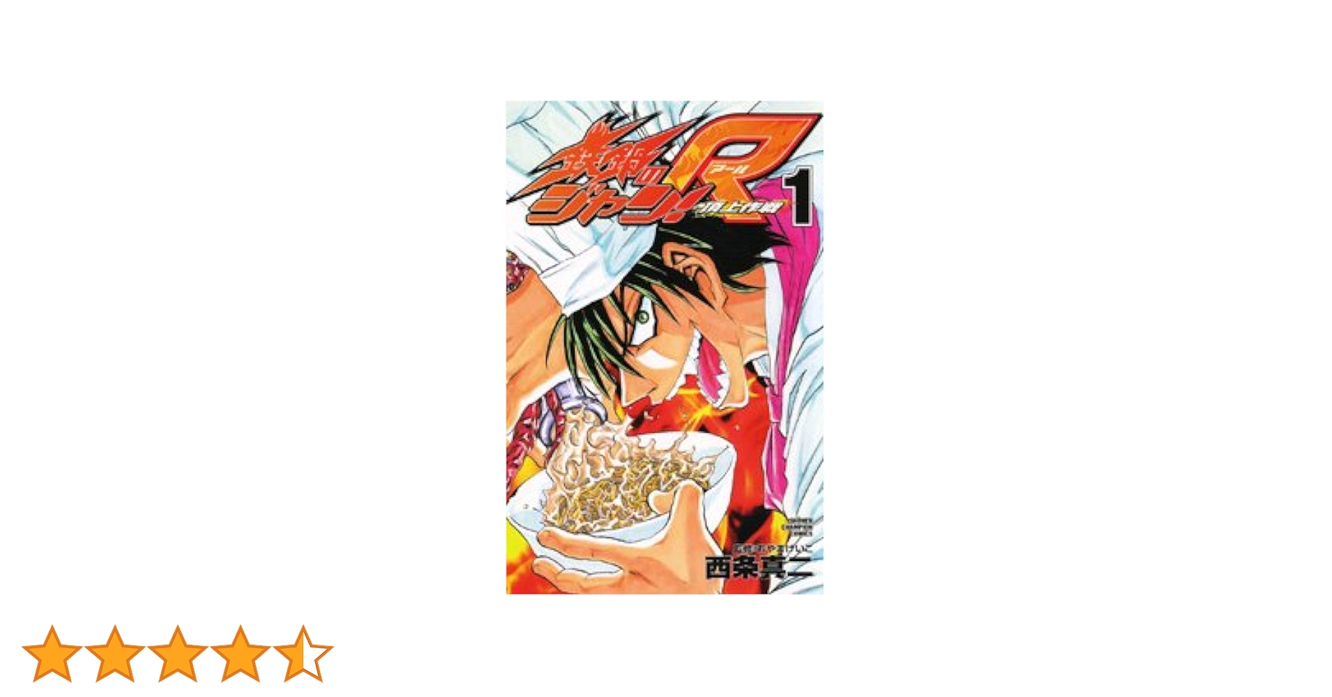 Amazon.co.jp: 鉄鍋のジャン!R 頂上作戦 (1) (少年チャンピオン